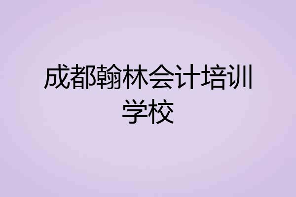 成都翰林会计培训学校