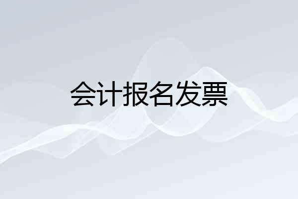 会计报名发票