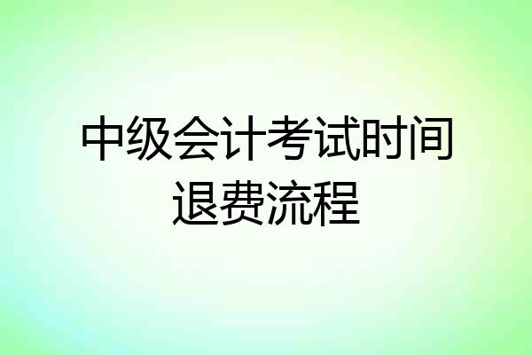 中级会计考试时间退费流程