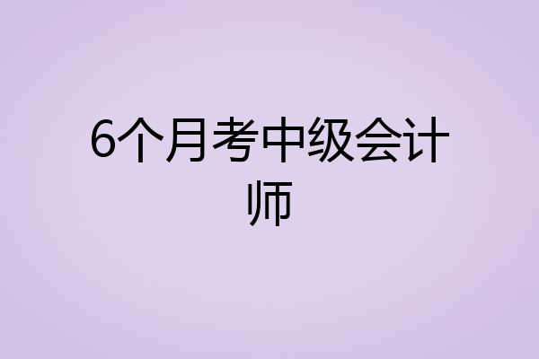 6个月考中级会计师