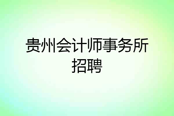 贵州会计师事务所招聘