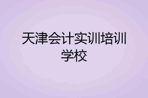 天津会计实训培训学校