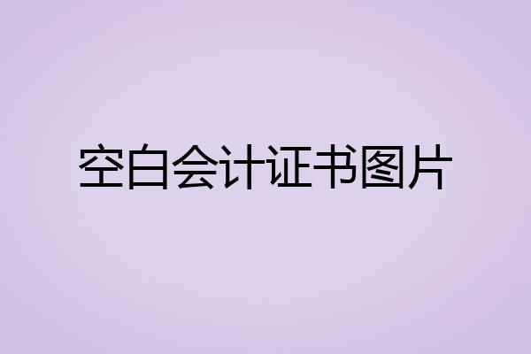 空白会计证书图片