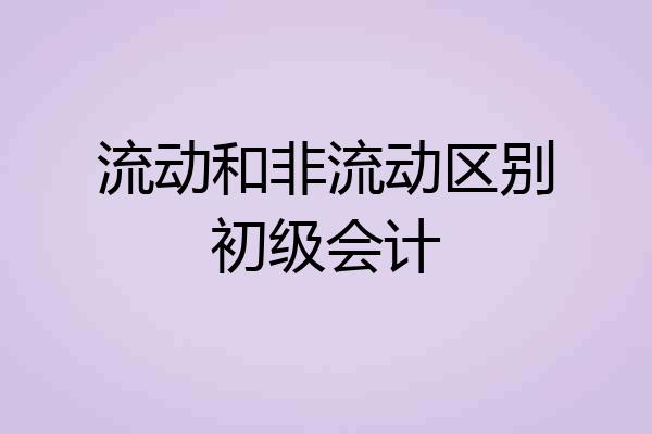 流动和非流动区别初级会计