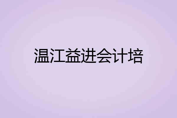 温江益进会计培