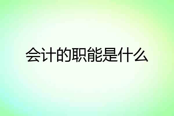 会计的职能是什么