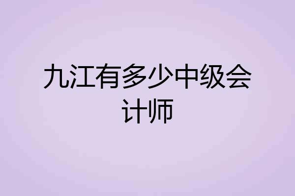 九江有多少中级会计师