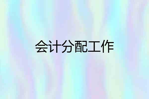 会计分配工作