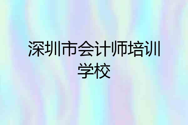 深圳市会计师培训学校