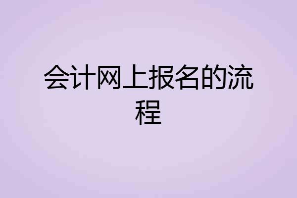 会计网上报名的流程