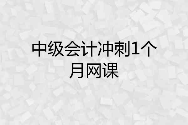 中级会计冲刺1个月网课