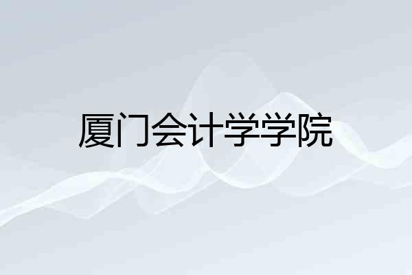 厦门会计学学院