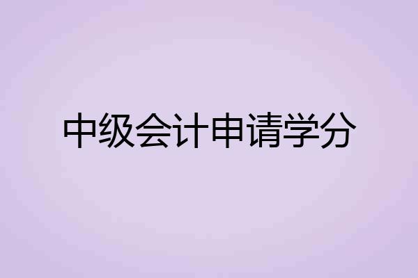 中级会计申请学分