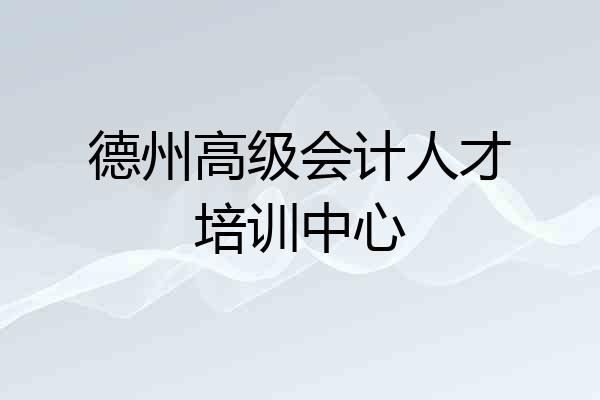 德州高级会计人才培训中心