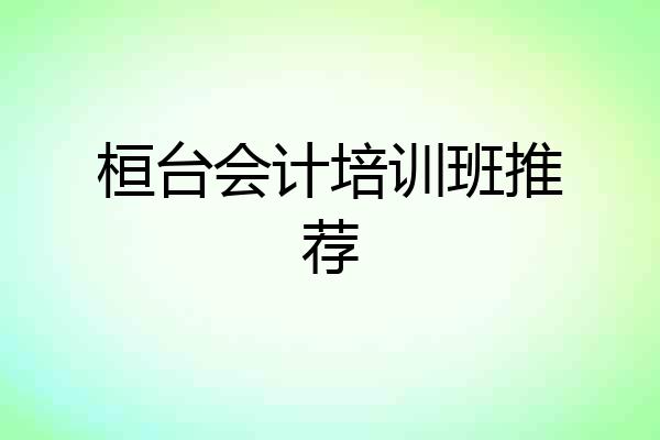 桓台会计培训班推荐