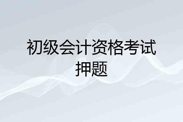 初级会计资格考试押题