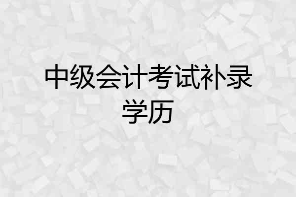 中级会计考试补录学历