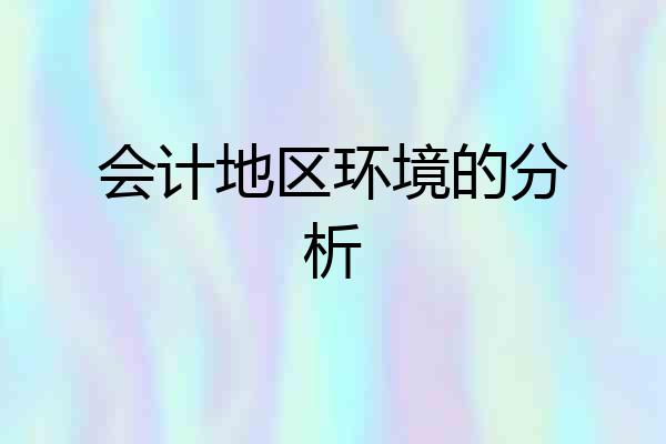会计地区环境的分析