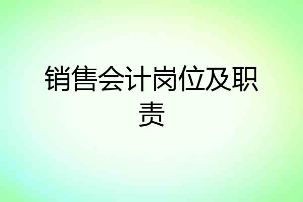 销售会计岗位及职责
