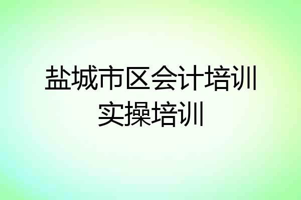 盐城市区会计培训实操培训