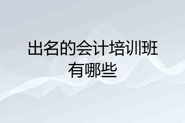 出名的会计培训班有哪些
