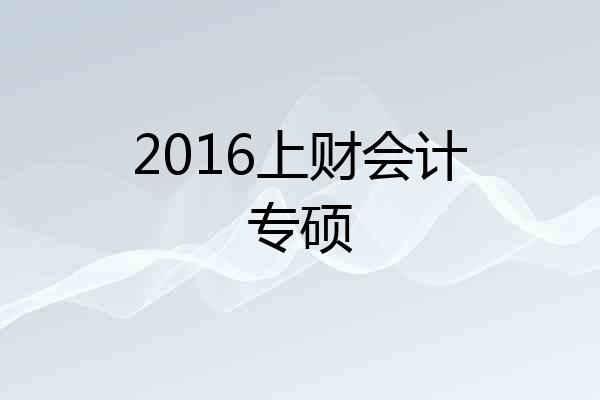 2016上财会计专硕