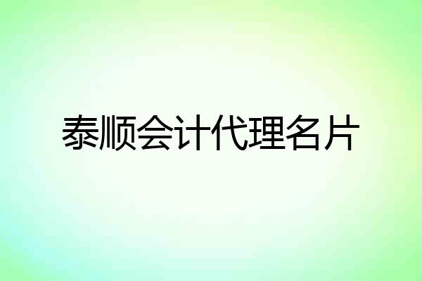 泰顺会计代理名片