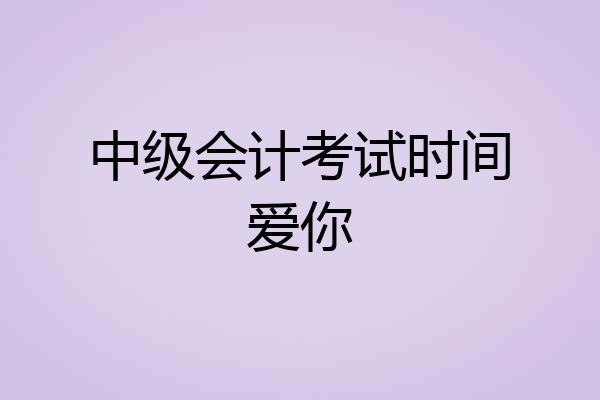 中级会计考试时间爱你