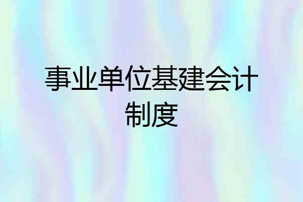 事业单位基建会计制度