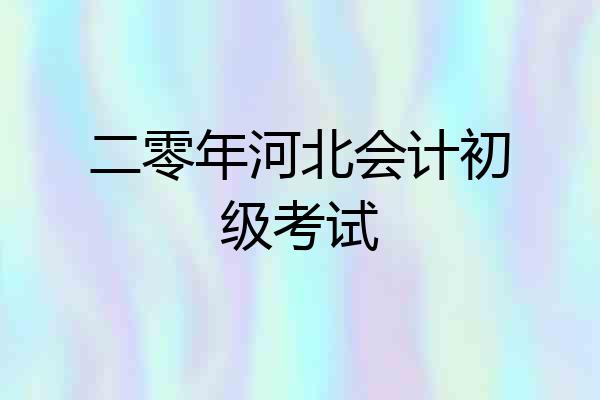 二零年河北会计初级考试