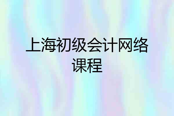 上海初级会计网络课程