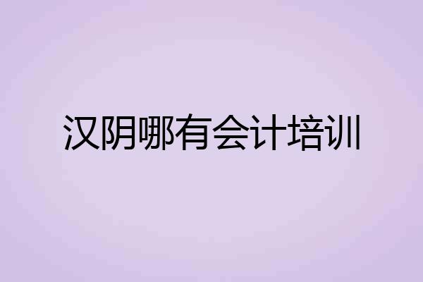 汉阴哪有会计培训