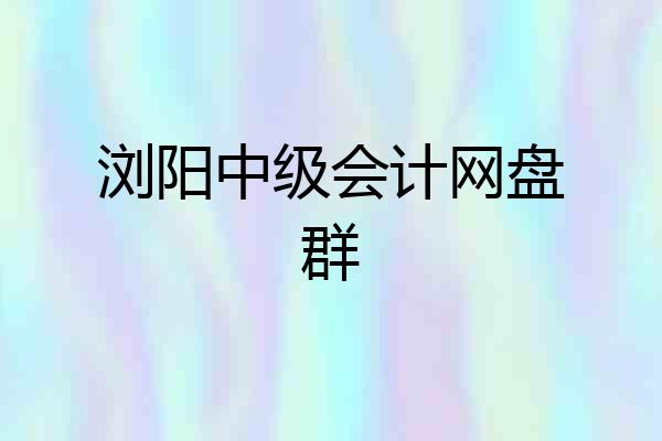 浏阳中级会计网盘群
