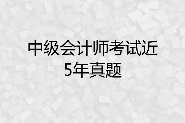 中级会计师考试近5年真题