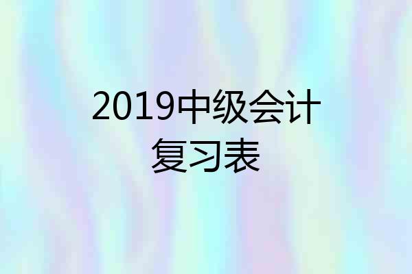 2019中级会计复习表