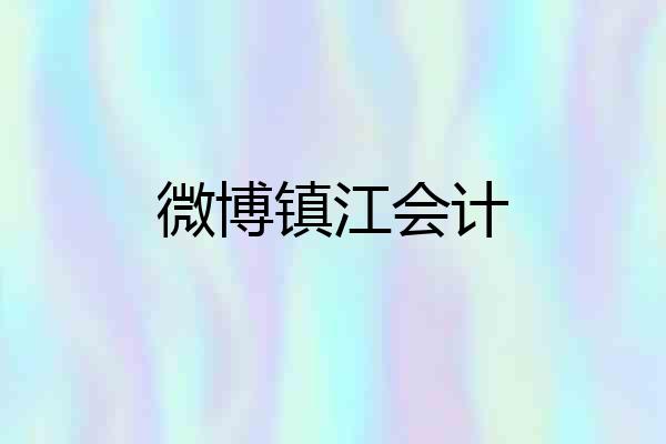 微博镇江会计