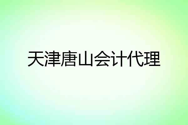 天津唐山会计代理