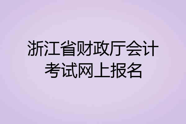 浙江省财政厅会计考试网上报名