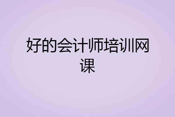 好的会计师培训网课