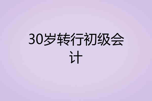 30岁转行初级会计