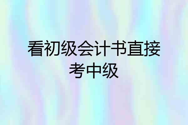 看初级会计书直接考中级