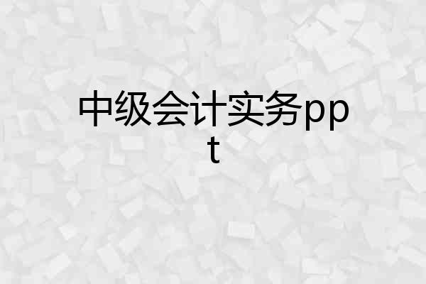 中级会计实务ppt