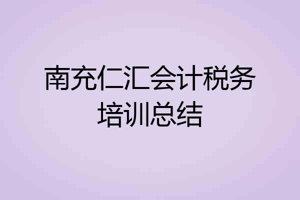 南充仁汇会计税务培训总结