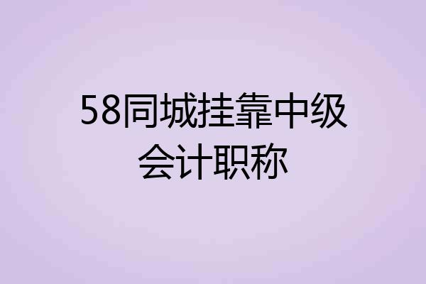 58同城挂靠中级会计职称