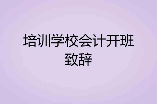 培训学校会计开班致辞