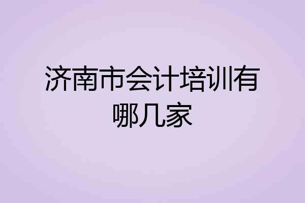 济南市会计培训有哪几家