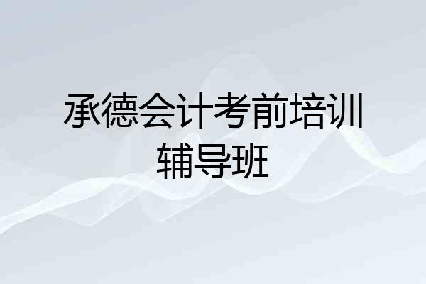 承德会计考前培训辅导班