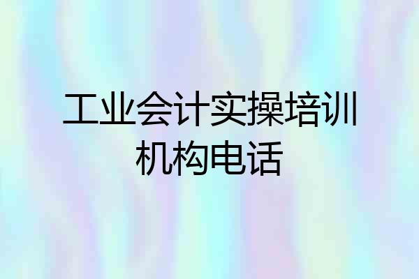工业会计实操培训机构电话