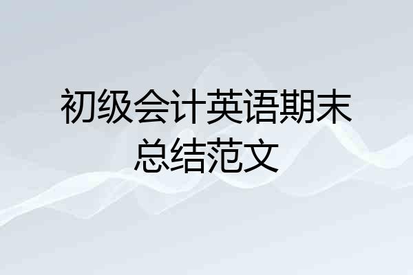初级会计英语期末总结范文