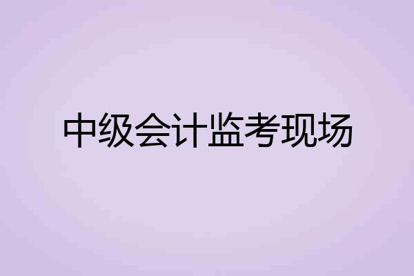中级会计监考现场